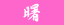 t̘aَq@